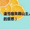 逢雪宿芙蓉山主人古詩的意思視頻（逢雪宿芙蓉山主人古詩的意思）