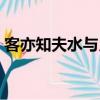 客亦知夫水與月乎的乎（客亦知夫水與月乎）