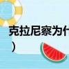 克拉尼察為什么后來沒入選國家隊（克拉尼察）