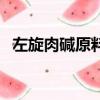 左旋肉堿原料價格（左旋肉堿多少錢一瓶）