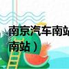 南京汽車南站在南廣場還是北廣場（南京汽車南站）