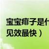 寶寶痱子是什么原因造成的（寶寶痱子怎么治見效最快）