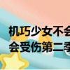 機巧少女不會受傷第二季第一集（機巧少女不會受傷第二季）