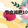 節食減肥10天效果（節食10天一般能瘦多少）