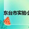 東臺市實驗小學吉云蘭（東臺市實驗小學）
