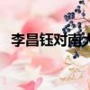 李昌鈺對南大的看法（南大碎尸案破了嗎）