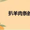 扒羊肉條的做法視頻教程（扒羊肉條）