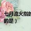 七月流火指的是什么時候的天氣（七月流火指的是）