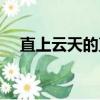 直上云天的直是什么意思（直什么云天）