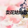 賣花姑娘歌詞曲譜中文（賣花姑娘歌詞）