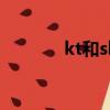 kt和skt交手記錄（kt和skt）