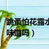 跳蚤怕花露水的味道嗎圖片（跳蚤怕花露水的味道嗎）