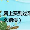 網上買到過期食品怎么賠償（買到過期食品怎么賠償）