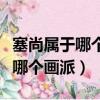 塞尚屬于哪個畫派的代表人物（塞尚屬于以下哪個畫派）