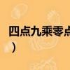 四點九乘零點三八豎式計算（四點九乘四點九）