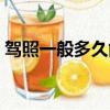 駕照一般多久能考下來（考駕照多久能拿證）