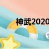 神武2020國慶活動（神武國慶禮包）