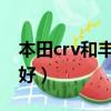 本田crv和豐田rav4哪個好（crv和rav4哪個好）
