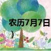 農歷7月7日出生的人是什么星座（農歷7月7）
