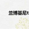蘭博基尼tl700手機（蘭博基尼t700）