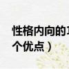 性格內向的14個優點有哪些（性格內向的14個優點）
