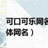 可口可樂網名大全花樣符號（可口可樂花樣字體網名）