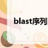 blast序列比對工具（blast序列比對）