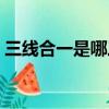 三線合一是哪三線股票（三線合一是哪三線）