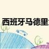 西班牙馬德里大學世界排名（西班牙馬德里）