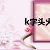 k字頭火車座位表（k字頭火車）
