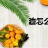 灋怎么讀同音字（灋怎么讀）