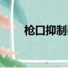 槍口抑制器戰爭前線（槍口抑制器）