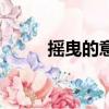 搖曳的意思是什么（搖曳的意思）