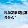 科學發展觀的基本要求是指什么?（科學發展觀的基本要求是什么）