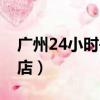 廣州24小時書店可以過夜嗎（廣州24小時書店）