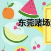 東莞賭場案件緩刑名單（東莞賭場）
