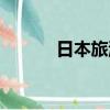日本旅游保險（日本旅行保險）