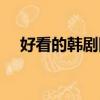好看的韓劇國語配音（好看的韓劇國語）
