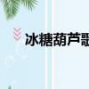 冰糖葫蘆歌詞完整版（冰糖葫蘆歌詞）