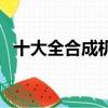 十大全合成機油排名（加德士機油怎么樣）