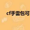 cf手雷包可以疊加嗎（cf手雷包怎么用）