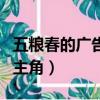 五糧春的廣告歌曲男女表演者（五糧春廣告男主角）