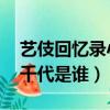 藝伎回憶錄小千代是誰 壁紙（藝伎回憶錄小千代是誰）