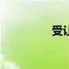 受讓半球盤（受讓半球）