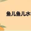 魚兒魚兒水中游兒歌（魚兒魚兒水中游）