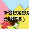 葉公好龍歇后語的下一句是什么意思（葉公好龍歇后語）