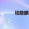 祛除眼袋的眼膜（魔盒眼袋消）