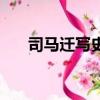 司馬遷寫史記的初衷（司馬遷寫史記）