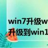win7升級win10失敗了怎么辦（windows7升級到win10失敗）