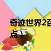 奇跡世界2召喚弓箭加點（奇跡世界2弓手加點）